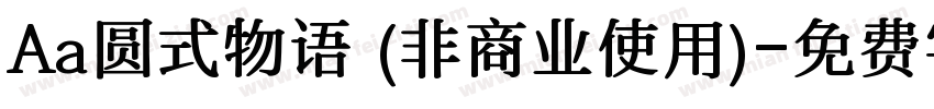 Aa圆式物语 (非商业使用)字体转换